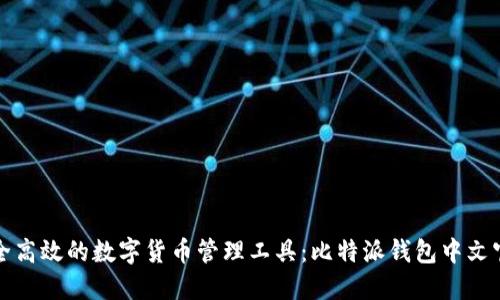 打造安全高效的数字货币管理工具：比特派钱包中文官网详解