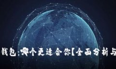 BitP与TP钱包：哪个更适合你？全面分析与比较指