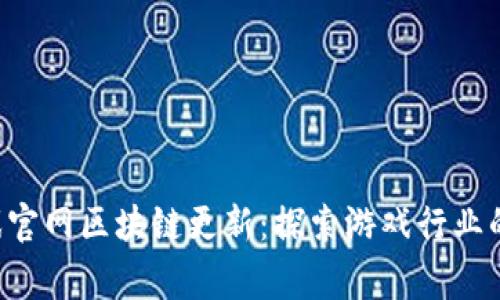 2023年9g游戏官网区块链更新：探索游戏行业的新趋势与未来