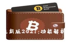 b特派钱包最新版2021：功能解析与使用教程