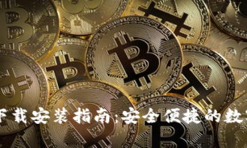 bitpie钱包iOS下载安装指南：安全便捷的数字资产管理工具