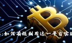 深度解析B特派：如何有效利用这一平台实现优质