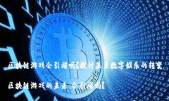 区块链游戏会引爆吗？探讨未来数字娱乐的转变