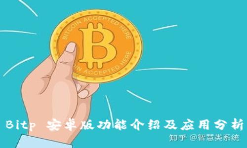 Bitp 安卓版功能介绍及应用分析