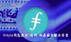 Bitpie钱包显示“没网”的原因及解决方案
