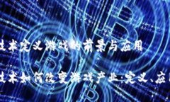 区块链技术定义游戏的前景与应用区块链技术如