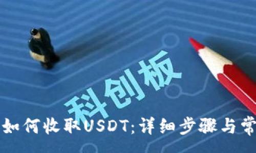 :
比特派钱包如何收取USDT：详细步骤与常见问题解答