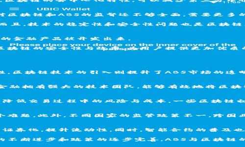 京东金融在ABS与区块链结合中的创新应用与前景展望/

京东金融, ABS, 区块链, 创新, 金融科技/guanjianci

近年来，金融科技的迅速发展为金融行业的各个领域带来了变革，京东金融作为国内领先的金融科技平台，不断探索新技术的应用。特别是在资产证券化（ABS）与区块链技术的结合方面，京东金融展现出了其独特的优势和创新能力。本文将围绕京东金融在ABS与区块链结合的应用、挑战及未来展望进行深入探讨，并在此基础上回答五个相关问题。

一、京东金融的ABS与区块链概述
资产证券化（ABS）是将一定数量的资产组合，在一定条件下，通过特定的法律和财务结构将其转变为可在市场上流通的证券。京东金融积极参与这一市场，利用其丰富的电商数据与技术优势，为中小企业提供更加灵活的融资解决方案。

区块链作为一种去中心化的分布式账本技术，为金融行业带来了数据透明性、可追溯性和安全性。京东金融将区块链技术与ABS结合，可以实现资产信息的透明化和可信化，提升交易的效率与安全性。

二、京东金融在ABS中的应用案例
京东金融充分发挥其平台优势，将ABS与区块链技术结合，推出了一系列创新产品。这一结合不仅提高了资产流动性，还降低了融资成本。京东金融通过区块链技术，实时记录每一笔交易，确保各方的数据实时更新，避免信息孤岛，提升了信息共享的效率。

例如，京东金融推出的“供应链金融ABS”项目，通过区块链技术对供应链上的各个环节进行信息记录，为中小企业提供基于应收账款的融资产品。企业在京东平台上获得订单后，可以即时将其应收账款进行ABS，获得资金周转。这不仅提升了企业的资金流动性，也为投资者提供了新的投资机会。

三、区块链技术对ABS市场的影响
区块链技术在ABS市场的应用，能够大幅提升市场的透明度和效率。传统ABS市场中，信息的不对称性和复杂的融资结构往往导致资金成本上升。而区块链技术的引入，可以实现信息透明，降低交易成本。

通过区块链，所有参与方都可以实时获取交易信息，增强彼此的信任。同时，区块链的智能合约功能，可以自动执行合同条款，降低人为操作风险，提升交易的安全性。此外，区块链的去中心化特性，可以减少第三方中介的参与，从而降低交易费用。

四、京东金融在ABS与区块链结合中面临的挑战
尽管京东金融在ABS与区块链结合中取得了一定的突破，但仍面临一些挑战。首先，区块链技术尚处于发展阶段，政策与法规的缺失导致其应用面临不确定性。监管机构对区块链和ABS的监督还不够全面，需要更多的法律法规来规范市场。

其次，技术整合问题也是一大挑战。现有的金融系统和区块链技术之间可能存在一定的兼容性问题，如何有效整合现有系统与区块链技术，是京东金融需要解决的关键。而且，技术的稳定性和安全性问题也是区块链应用必须重视的方面。

五、未来展望：京东金融的持续创新
展望未来，京东金融将继续发挥在ABS与区块链结合方面的优势，推动金融科技的创新与发展。随着区块链技术的成熟及其在 ABS 市场的应用逐渐深入，应该会有更多的金融产品被开发出来。

京东金融将继续加强与监管机构的沟通，积极推动政策法规的完善，为ABS与区块链结合的健康发展创造良好的环境。另外，京东金融计划加大对技术研发的投入，提升区块链的安全性与效率，为用户提供更加优质的金融服务。

六、常见问题解答

问题1：什么是资产证券化（ABS），它与区块链技术有何关系？
资产证券化（ABS）是将一定数量的资产整理成证券进行市场交易的一种融资方式。通过ABS，企业可以将流动性不足的资产转化为可流通的证券，从而提高资产的流动性。区块链技术的引入则提升了ABS市场的透明度和效率，通过去中心化的方式记录每一笔交易，确保信息的透明和安全。此外，区块链技术的智能合约特性，使得ABS的交易可以自动化完成，减少中介成本，提高效率。

问题2：京东金融如何利用自身优势推动ABS与区块链的结合？
京东金融凭借其庞大的用户基础和丰富的电商数据，在ABS市场上具有独特的优势。首先，京东平台上大量的交易数据，可以为ABS的资产评估提供可靠依据。其次，京东金融拥有强大的技术团队，能够有效地将区块链技术嵌入到现有的金融服务产品中，提升交易的透明性与安全性。通过对供应链金融的探索，京东金融为中小企业提供了新的融资渠道，充分发挥了其平台优势。

问题3：行业内其他公司在ABS与区块链结合方面有哪些探索？
除了京东金融，其他金融科技公司和传统金融机构也在积极探索ABS与区块链的结合。比如，某些银行已经开始试点使用区块链来记录贷款和抵押资产的交易，这样可以降低交易过程中的风险与成本。一些区块链初创企业则致力于开发基于区块链的ABS平台，旨在提供高效的资产管理和投资服务。这些探索为行业的创新和发展提供了多样化的路径。

问题4：区块链技术在ABS领域应用面临哪些政策与法律挑战？
尽管区块链在ABS领域的应用潜力巨大，但仍存在政策与法律上的挑战。首先，区块链的去中心化特性使得追责问题变得复杂，相关法律法规尚不完善，如何界定责任是个难题。此外，不同国家的监管政策不一，跨国业务将面临法律适用的问题。最后，金融监管机构对区块链和ABS的经验相对较少，需要更多时间来建立相应的监管框架，以保障市场秩序。

问题5：未来ABS与区块链结合的发展方向如何？
未来ABS与区块链结合的发展方向将更加多元化。随着技术的不断成熟，预计会有更多金融机构参与到这一领域中，推动产品的创新。不同类型的资产将在区块链上进行证券化，提升流动性。同时，智能合约的普及也将促使交易的自动化，提升市场的效率。此外，相关政策与法律的逐步完善，将为ABS和区块链的结合提供良好的发展环境，从而推动行业的健康发展。

综上所述，京东金融在ABS与区块链结合领域的探索具有重要意义，不仅提升了资产的流动性和透明度，也为中小企业提供了更为灵活的融资解决方案。未来，随着技术的不断进步和政策的逐步完善，ABS与区块链的结合模式将持续创新，为金融行业的发展带来新的活力。