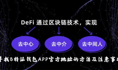寻找B特派钱包APP官方地址的方法及注意事项