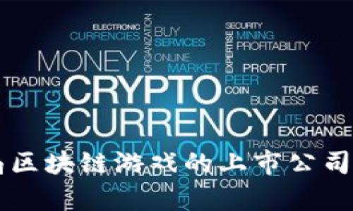 布局区块链游戏的上市公司分析