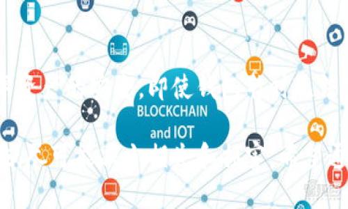   比特派钱包USDT被盗的应对与预防指南 / 
 guanjianci 比特派钱包, USDT, 加密货币, 钱包安全, 被盗防范 /guanjianci 

在数字货币迅速普及的今天，越来越多的人选择通过各种加密钱包来存储自己的数字资产，其中比特派钱包因其相对易用的界面和丰富的功能而备受欢迎。然而，随着用户的增多，钱包安全问题亦逐渐凸显，尤其是USDT（泰达币）的被盗事件时有发生。本文将详细探讨比特派钱包USDT被盗的原因、应对措施，以及一些防范建议，以帮助用户更好地保护自己的数字资产。

比特派钱包简介
比特派钱包是一款主流的数字货币钱包，支持多种主流加密货币的存储和交易。其主要特点包括用户友好的界面、快速的交易速度以及多种安全保护措施。然而，正是因为其便捷性和对新手友好的设计，使得许多用户在使用该钱包时，可能会忽视安全性的问题。

USDT被盗的原因分析
USDT被盗的事件频繁发生，很多用户在进行操作时并没有意识到潜在的风险。以下是一些可能导致USDT被盗的原因：

h41. 钓鱼攻击/h4
钓鱼攻击是最常见的攻击手段之一，攻击者通过虚假的网站或应用程序诱导用户输入私钥或助记词。不少用户在未知情况下载了钓鱼软件，或者点击了来自不明来源的链接，导致其账号被盗。

h42. 使用弱密码/h4
很多用户未能设定强密码，或使用相同的密码在多个平台上，这就为攻击者提供了可乘之机。一旦某个平台泄露了用户的信息，攻击者便可以利用相同的密码登录其他钱包，进行盗取。

h43. 安全更新不到位/h4
比特派钱包及其应用程序时常会推出安全更新，以修复已知漏洞。如果用户不及时更新软件，便可能受到攻击者的利用，导致资产安全受损。

h44. 公共Wi-Fi安全隐患/h4
使用公共Wi-Fi网络进行交易或查看余额是非常不安全的行为，攻击者可能通过网络嗅探技术，捕获传输中的信息，进一步盗取用户的数字资产。

h45. 设备安全性不足/h4
用户如果在未知来源的设备上登录比特派钱包，或未对设备进行安全设置，也可能会导致被盗风险。此外，恶意软件若在你的设备上运行，也可能会悄无声息地窃取你的钱包信息。

被盗后的应对措施
一旦确认自己的比特派钱包中的USDT被盗，用户应立即采取以下应对措施：

h41. 立即冻结钱包/h4
用户在确认被盗后，应该第一时间冻结钱包，防止更多资金被盗。许多钱包提供了冻结功能，或可通过联系官方客服进行冻结。一旦钱包被封锁，就可以防止进一步损失。

h42. 更改所有相关密码/h4
不止是比特派钱包的密码，用户还应该更改与自己的数字资产相关的所有账号密码，包括电子邮箱、交易所账号等。确保用强密码替代旧密码。

h43. 向警方报案/h4
USDT作为一种法币的数字货币，如果被盗金额较大，用户应作为及时向警方报案，尽管追回的可能性不大，但至少可以记录事件并有助于警惕其他用户。

h44. 监测交易所账户/h4
如果用户在不同的交易所中有过资产，应该立即登录监测，确认是否存在异常交易情况，若发现可疑操作要及时停止并报备交易所。

h45. 学习相关知识/h4
被盗事件往往是由于用户知识的匮乏导致，因此在处理后应着重学习数字资产的安全知识，包括资金管理、双重认证、私钥管理等，以提升自身的防范意识。

防范被盗的有效建议
为了增强数字资产的防范能力，用户在使用比特派钱包时可以采取以下措施：

h41. 使用强密码/h4
为钱包设置一个强密码，同时避免将相同的密码用于其他平台。强密码通常是字母、数字和符号的组合，且长度应在12个字符以上。

h42. 启用双重认证/h4
比特派钱包允许用户启用双重验证，如手机号码验证码或谷歌验证码，这样在每次登录时都会添加额外的安全层，降低被盗风险。

h43. 定期更新软件/h4
用户需定期检查比特派钱包的更新，并及时安装最新版以获取最新的安全补丁。安全更新通常会修复系统中已知的漏洞，提升整体安全性。

h44. 避免在公共网络下进行交易/h4
如无必要，尽量避免在公共Wi-Fi下进行交易或查看账户信息，若必须使用，则考虑使用VPN以加密传输的信息。

h45. 学习和重视安全知识/h4
定期参加线上安全知识论坛和课程，学习最新的安全防范知识，以及识别网络钓鱼、恶意软件的技巧，提高自身的安全意识。

常见问题解答

h41. 比特派钱包是否完全安全？/h4
没有任何形式的钱包是完全安全的，包括比特派钱包。虽然它具备多种安全机制，但用户的操作和意识仍然是保障安全的重要因素。用户应时刻保持警惕，定期更新相关安全防范知识，确保账户和资产的安全。

h42. 如果我在比特派钱包里存有USDT被盗，我还能找回吗？/h4
找回被盗的USDT普遍较为困难。一旦数字资产被转移至其他钱包，追回的几率几乎为零。用户应考虑立即冻结钱包，向警方报案并密切关注事态发展，虽然追捕和取回资产的概率不高，但至少为未来的犯罪提供线索。

h43. 如何选择一个安全的加密钱包？/h4
选择一个安全的加密钱包应当考虑多个因素，包括钱包的安全性技术、用户口碑、是否支持双重验证、是否有有效的客户服务等。用户可以通过查阅网上的评价及论坛来判断钱包的安全性和信誉度。

h44. 使用备份口令和助记词的重要性是什么？/h4
备份口令和助记词是恢复钱包的关键，用户在钱包丢失或任意设备故障时，只有凭借这些信息才能找回自己的资产。因此，保持备份信息的安全非常关键，建议在离线环境中保存。

h45. 比特派钱包发生故障，我应该如何处理？/h4
如果比特派钱包发生故障，首先检查网络连接，试着重启设备或重装应用程序。如果仍然无法解决，用户可以联系比特派钱包的官方客服以获取支持。同时，保持相关数字资产的安全，即使钱包暂时无法使用，也不要进行不必要的交易或操作。

总而言之，随着数字货币的兴起，资产安全问题日趋重要。每个用户都需提升自身的安全意识，保障自己的数字资产安全。同时，在发生盗窃后应夏第一时间采取应对措施，尽可能减少损失和损害。希望通过本文的分享，大家能够更好地理解比特派钱包的安全性，规避可能的风险，保护自己的USDT和其他数字资产。