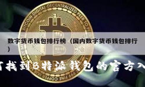 如何找到B特派钱包的官方入口？