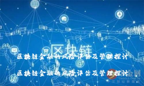 区块链金融的风险评估及管理探讨

区块链金融的风险评估及管理探讨