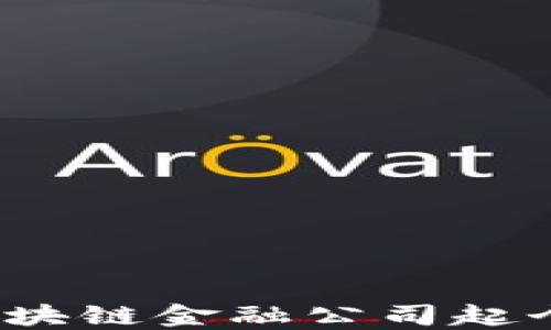 
如何为区块链金融公司起个好名字？