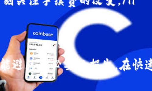 baiotiBitpie钱包内转账手续费详细解析与常见问题解答/baioti
Bitpie钱包, 转账手续费, 数字货币, 钱包安全, 区块链技术/guanjianci

随着数字货币的普及，越来越多的人开始使用各种数字货币钱包进行资产管理。其中，Bitpie钱包因其安全性和便捷性受到广大用户的欢迎。在使用Bitpie钱包进行转账时，手续费的问题不可忽视。本文将详细解析Bitpie钱包内的转账手续费，并针对常见问题进行解答，帮助用户更好地理解并使用该钱包。

一、Bitpie钱包简介
Bitpie钱包是一款主打便捷性和安全性的数字货币钱包，支持多种主流数字货币，如比特币、以太坊、莱特币等。它提供了简单易用的界面，用户可以轻松进行数字货币的管理、转账及交易。Bitpie钱包还具有多重安全防护机制，确保用户数字资产的安全。

二、Bitpie钱包内转账手续费解析
在Bitpie钱包内进行转账时，用户需要关注手续费问题。具体而言，转账手续费主要取决于以下几个因素：
ul
listrong网络拥堵情况：/strong当区块链网络用户发送交易数量激增时，网络拥堵将导致手续费上升。此时，为了确保交易能被快速确认，用户可能需要支付更高的手续费。/li
listrong转账金额大小：/strong在Bitpie钱包中，手续费可能会随着转账金额的增大而有所变化，但通常手续费是固定的，具体以钱包设置为准。/li
listrong转账的币种：/strong不同的数字货币在网络构架和交易确认机制上有所不同，因此手续费也可能有所差异。例如，比特币转账的手续费通常高于部分其他币种。/li
/ul

三、如何查询Bitpie钱包的转账手续费
用户在使用Bitpie钱包进行转账前，可以通过以下方式查询当前的手续费：
ul
listrong钱包内提示：/strong在进行转账时，Bitpie钱包会在确认转账前显示预计的手续费，用户可以据此进行选择。/li
listrong官网或社区公告：/strong用户可以访问Bitpie的官方网站，或者关注其官方社区，获知最新的手续费政策和动态。/li
listrong社交媒体：/strongBitpie官方的社交媒体平台也可能定期发布手续费的变动信息，用户可保持关注。/li
/ul

四、转账手续费的建议
为了降低Bitpie钱包的转账手续费，用户可考虑以下几点：
ul
listrong选择适当的转账时机：/strong避免在网络高峰期进行转账，选择人少的时段可有效降低手续费。/li
listrong调整手续费设置：/strong部分钱包允许用户手动设定手续费，选择一个适合的手续费等级，可以降低不必要的费用。/li
listrong合并小额转账：/strong如果有多个小额的数字货币转账需求，可以考虑合并为一次大额转账，这样能有效节约手续费。/li
/ul

常见问题解答

1. Bitpie钱包转账手续费是如何计算的？
Bitpie钱包的转账手续费一般是根据当前区块链网络的状态和币种的属性来计算的。具体来说，计算手续费的方式通常包括以下几个过程：
ul
listrong基于交易大小：/strong手续费有时与交易数据的大小有关，因为每个交易都会占用区块链的存储空间。交易越复杂，所需的处理时间就越长，相应地手续费也就越高。/li
listrong市场供需关系：/strong如果网络中用户希望转账的数量激增，供需关系的变化会导致手续费上涨。因此，在网络拥堵时，及时通过各种方式了解交易费用的变化非常重要。/li
listrong矿工的参与：/strong矿工在处理交易时，会选择支付更高手续费的交易处理，这进一步影响了手续费的动态。/li
/ul
用户在进行转账时，需关注当前的手续费计算模式，以确保其划算。

2. 如何减少Bitpie钱包的转账手续费？
减少Bitpie钱包转账手续费的策略有多方面，用户可以从以下几方面进行调整：
ul
listrong选择适当的时间进行转账：/strong由于数字货币的交易量可能因时段变化而异，尤其是在某些高峰时段，如重大新闻发布后，用户几乎都在交易，造成手续费高涨。在此情况下，寻找网络流量相对较低的时段进行转账将有助于降低费用。/li
listrong使用智能手续费：/strongBitpie钱包等平台往往提供了自动计算手续费的功能，用户只需选择速度和费用的平衡，系统便可为用户提供合适的手续费选项。/li
listrong合并小额交易：/strong对于频繁的转账需求，用户可以考虑将小额交易合并成一次大额转账，减少每笔交易的费用，从而达到省钱的目的。/li
/ul
通过这些方法，用户能够有效地控制自己的转账成本，减少不必要的支出。

3. Bitpie钱包的手续费是否会影响转账速度？
是的，Bitpie钱包的手续费在一定程度上会影响转账的速度。一般来说，手续费越高，矿工越愿意优先处理该交易，从而加快确认速度。这是由于矿工在竞争中，会优先选择那些手续费较高的交易。
如果用户设置的手续费低于当前网络的平均水平，交易可能面临延误，甚至在长时间没有确认后退回。这是因为矿工首先处理那些回报较高的交易，越是狭窄的手续费段，越可能导致用户的交易长时间待处理。
对于急需完成的转账，用户可以考虑提高手续费，虽然这意味着更多的开销，但从长远来说，及时完成交易也能节省未来可能的市场波动损失。相反，如果转账不急，或者资金是长期投资，用户则可以先观察网络的状态，以降低手续费选择合适的时机进行转换。

4. 转账失败是否会导致手续费浪费？
在Bitpie钱包中，如果转账失败，手续费的处理通常是网络规则决定的。许多区块链的交易费用模式导致即使转账未成功，用户仍需要支付相应的手续费。这是因为一旦交易被收录在区块链中，矿工就会获得手续费的报酬。
部分用户在转账时因网络拥堵、手续费不足等原因，导致交易未被执行，那些已支付的手续费将不会被退还，用户需承担这一损失。这提醒用户，在进行转账前务必要仔细核算，并确保手续费合理，以确保交易成功完成。为了尽量减少损失，用户在发起交易时可以选择较高的手续费，以确保处理速度。

5. 如何查询当前Bitpie钱包的手续费标准？
用户可以通过多种途径查询当前Bitpie钱包的手续费标准，确保自己的交易是以合理的费用进行：
ul
listrong访问官方平台：/strongBitpie钱包的官方网站及其社区，通常会有最新的手续费政策和动态，包括推荐的费率、手续费率变动通知和其他公告。/li
listrong用户反馈交流：/strong在各种数字货币讨论组或论坛中，会有用户分享其转账经验，尤其是手续费的变化情况。加入这些群体，可以获取实时的信息。/li
listrong监测区块链网络：/strong用户可以使用一些区块链浏览器或监测工具，查看当前主流数字货币的交易人数与手续费情況，以此时刻关注手续费的改变。/li
/ul
通过了解当前的手续费标准，用户可以更好的制定自己的转账策略，从而最大限度地减少手续费负担，保持金融投资环境的良性与稳定。 

综上所述，了解Bitpie钱包内的转账手续费和如何费用，是每一个数字货币用户必备的知识。这不仅能帮助用户更好地管理自己的资产，也能避免不必要的损失。在快速发展的数字货币市场中，合理控制手续费，做出明智的决策，将是用户成功的关键所在。