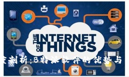 深度剖析：B特派软件的优势与不足