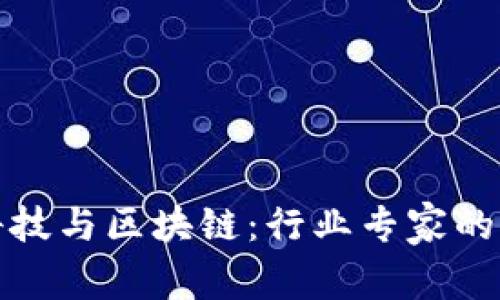 深入探讨金融科技与区块链：行业专家的见解与未来趋势