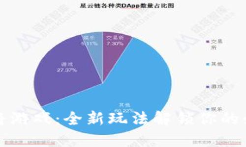 区块链麻将游戏：全新玩法解锁你的娱乐新体验