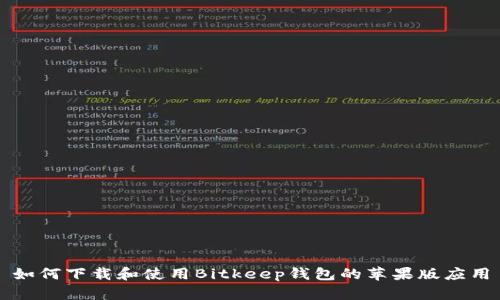 如何下载和使用Bitkeep钱包的苹果版应用