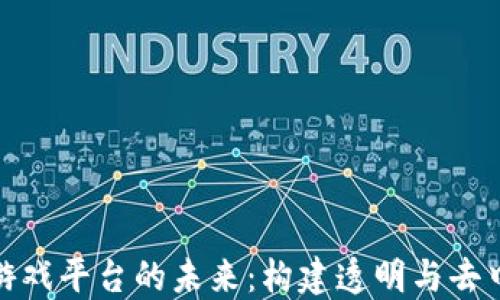 
探索区块链开发游戏平台的未来：构建透明与去中心化的游戏生态
