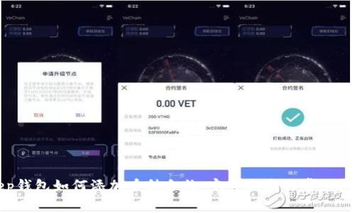 BitKeep钱包如何添加币种合约：完整指南与常见问题解答