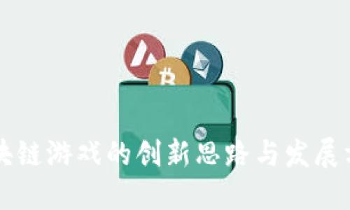 区块链游戏的创新思路与发展方向