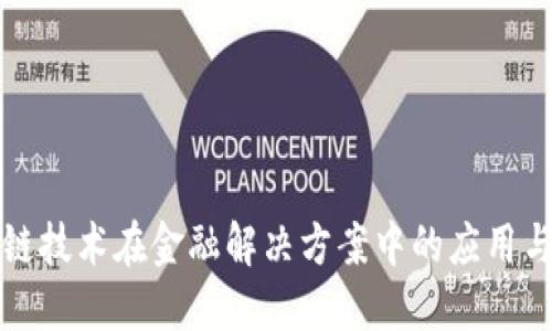 区块链技术在金融解决方案中的应用与影响