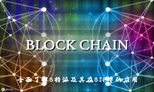 全面了解B特派及其在BIP中的应用