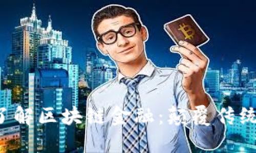 5分钟快速了解区块链金融：颠覆传统的金融巨头