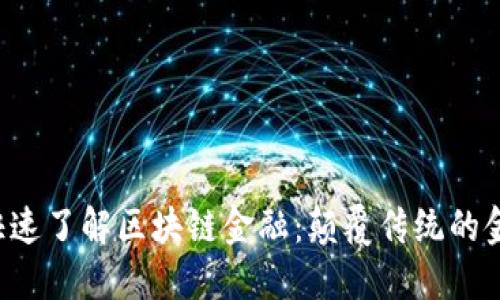 5分钟快速了解区块链金融：颠覆传统的金融巨头