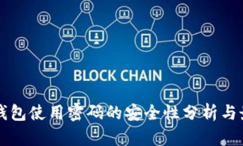 比特派钱包使用密码的安全性分析与最佳实践