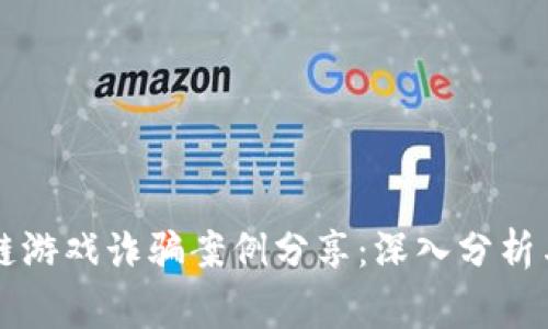 区块链游戏诈骗案例分享：深入分析与警示