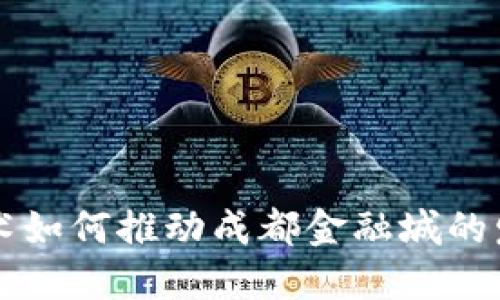 区块链技术如何推动成都金融城的发展与创新