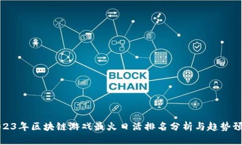 2023年区块链游戏最火日活排名分析与趋势预测