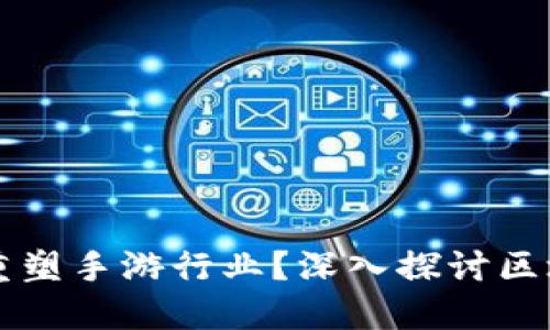 区块链技术如何重塑手游行业？深入探讨区块链化游戏的未来