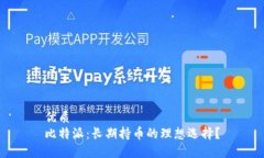 优质比特派：长期持币的理想选择？