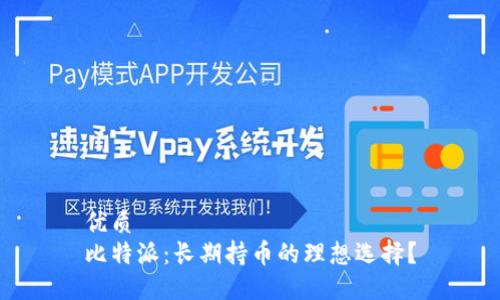 优质
比特派：长期持币的理想选择？