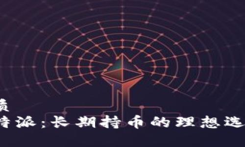 优质
比特派：长期持币的理想选择？