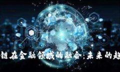 AI与区块链在金融领域的融合：未来的趋势与挑战