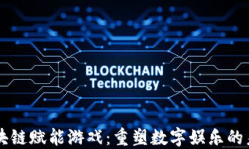 
区块链赋能游戏：重塑数字娱乐的未来
