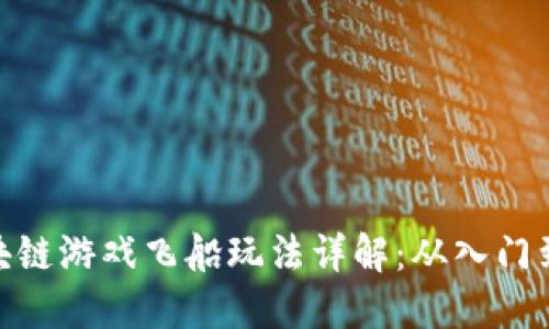 : 区块链游戏飞船玩法详解：从入门到精通