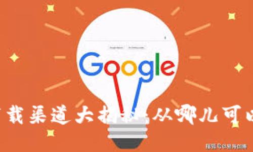 区块链游戏的下载渠道大揭秘：从哪儿可以获取你的游戏？