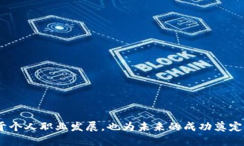 区块链金融副总裁的职业发展与行业前景分析

区块链,金融,副总裁,职业发展,行业前景/guanjianci

一、引言
近年来，区块链技术的迅猛发展和金融行业的深度融合，使得区块链金融逐渐成为一个热门话题。在这个领域，区块链金融副总裁的角色尤为重要，不仅需要具备丰富的金融知识和管理经验，还要熟悉区块链技术的各个方面。本篇文章将从职业发展的角度探讨区块链金融副总裁的职责、要求和行业前景，帮助那些希望在这一领域进一步发展的专业人士深入了解这一角色的意义及其对职业发展的影响。

二、区块链金融副总裁的职责
区块链金融副总裁是一种高管职位，通常在区块链相关的金融机构、银行或者金融科技公司中担任重要职务。该角色的职责涉及多方面，其中包括但不限于：
ul
    li领导区块链金融项目的实施，确保项目的成功落地。/li
    li与其他高管协作，制定区块链金融战略，支持公司整体发展方向。/li
    li管理团队，推动团队成员提升专业技能和素质。/li
    li控制项目的预算和资源使用，确保效益最大化。/li
    li与外部合作者如监管机构、合作伙伴等沟通，维护良好的行业关系。/li
/ul

三、区块链金融副总裁的职业要求
要成为一名优秀的区块链金融副总裁，通常需要满足以下几个方面的要求：
ul
    listrong教育背景：/strong本科及以上学历，金融、经济、计算机等相关专业尤为受欢迎。/li
    listrong相关工作经验：/strong通常需要拥有5年以上的金融或区块链行业工作经验，并且具备一定的管理经验。/li
    listrong技术能力：/strong需对区块链技术有深入的理解，能够识别和利用适合的区块链解决方案。/li
    listrong领导能力：/strong具备良好的团队管理和领导能力，能够激励团队成员并提升团队合作效率。/li
    listrong沟通能力：/strong需具备出色的沟通技巧，能够与各层级的员工、客户及合作伙伴顺畅交流。/li
/ul

四、区块链金融行业的前景分析
根据多个行业研究机构的报告，区块链金融行业正在经历高速发展，前景广阔：
首先，区块链技术本身具有透明、高效、安全等优点，吸引了大量资金和技术投入。此外，越来越多的传统金融机构也意识到其重要性，并开始探索区块链的应用场景，如支付、清算、身份验证等。
其次，随着全球对数字资产的接受度不断提高，区块链金融产品的需求也在快速增长。据预测，未来几年内，区块链金融市场将翻倍增长，为专业人才提供更多就业机会。

五、可能相关问题
ol
    li区块链金融副总裁的职业发展路径是怎样的？/li
    li区块链金融副总裁在日常工作中面临哪些挑战？/li
    li如何提升个人成为区块链金融副总裁的竞争力？/li
    li区块链金融的未来趋势是什么？/li
    li如何看待区块链金融副总裁的薪资水平？/li
/ol

问题一：区块链金融副总裁的职业发展路径是怎样的？
区块链金融副总裁的职业发展路径通常是从基础的金融或者区块链领域的职位开始逐渐晋升，这里将详细介绍这一过程：
1. strong起步阶段：/strong在此阶段，毕业生通常会选择金融、经济等相关专业，进入金融机构、初创公司或科技企业，担任例如金融分析师、区块链开发工程师等初级职位。在这段时间内，积累行业知识与专业技能非常重要。
2. strong中级职位：/strong获得3-5年的工作经验后，个人可以申请中级职位，如项目经理、团队主管等。在这一阶段，领导能力和项目管理能力开始发挥作用，能够负责较大的项目并带领团队向前发展。
3. strong高管层经验：/strong在积累了足够的行业知识和管理经验后，个人可以向高管层发起挑战，这通常需要具备出色的领导能力和对市场的敏锐洞察力。在这一阶段，完成项目、管理团队和战略制定是重点。
4. strong晋升副总裁：/strong当积累了丰富的知识、能力与影响力后，个人可以向区块链金融副总裁的职位迈进，在这个层级上，负责制定和实施战略，推动公司整体发展方向。

问题二：区块链金融副总裁在日常工作中面临哪些挑战？
作为一名区块链金融副总裁，日常工作中需要解决各种复杂的挑战：
1. strong技术变革的挑战：/strong区块链技术正在快速演变，副总裁需要不断学习和适应最新的技术发展，以确保公司的竞争力。这需要花费大量时间来研究新兴技术和应用场景。
2. strong合规性问题：/strong区块链金融行业面对复杂的法律和监管环境，如何在快速发展的同时遵循合规性是一个重大挑战。此外，跨国经营也增加了连续性合规的难度。
3. strong团队管理：/strong作为一个高管，确保团队高效工作、保持士气以及迎合员工的需求是重要的管理任务。如何调动团队积极性和创造力是一个不断挑战的过程。
4. strong市场竞争：/strong区块链金融行业内竞争愈发激烈，副总裁必须密切关注市场变化，灵活调整公司战略以保持竞争优势。如何发展独特的产品和服务以满足消费需求是重中之重。
5. strong风险管理：/strong金融行业固有的风险加上区块链技术的特点，使得风险管理成为一项挑战。副总裁需要制定有效的风险控制机制，以保护公司的资产和业务运作。

问题三：如何提升个人成为区块链金融副总裁的竞争力？
为了在区块链金融行业中脱颖而出，成为一名出色的副总裁，个人可以采取以下几种方式:
1. strong持续学习：/strong区块链技术和金融行业的发展非常迅速，确保自身紧跟行业动态，参加专业课程、研讨会及行业会议，充实自己的知识储备是必不可少的。
2. strong拓展职业人脉：/strong在行业内建立广泛的人脉关系，对于职业发展大有裨益。参加相关行业的活动和小组，主动与业内专家交流，积累人脉资源，将有助于获取机会和信息。
3. strong提升领导能力：/strong领导能力是高管职位的重要考量因素，个人可以通过参与团队或项目管理，锻炼自己的领导技巧，带领团队实现目标，提升管理能力。
4. strong多元化技能：/strong除了金融和区块链知识外，掌握其他专业技能，如数据分析、市场营销等，将使自己在职位申请中更具竞争力。这些技能能够丰富自身的专业背景，提高职业价值。
5. strong积极参与项目：/strong积极参与公司的项目，尤其是关于区块链的创新项目，将能够展示个人的决策能力和管理能力，赢得上级的认可，为晋升打下基础。

问题四：区块链金融的未来趋势是什么？
展望未来，区块链金融将呈现出一些明显的趋势：
1. strong技术创新：/strong随着各大科技公司的不断投资，区块链技术的成熟将推动创新解决方案的出现。金融产品和服务将越来越多地采用区块链技术，从而提升效率和安全性。
2. strong去中心化金融（DeFi）的崛起：/strong越来越多的金融产品将转向去中心化，传统金融服务将被去中心化金融替代，副总裁需对此趋势保持敏锐洞察力，及时调整公司战略。
3. strong数字资产的普及：/strong数字货币和其他数字资产将成为主流，很多单位会逐渐接受数字支付和交易，这将促使区块链金融业务的快速扩展。
4. strong合规与监管：/strong随着区块链金融的普及，监管机构将采取更加严格的措施，对行业进行规范。副总裁需应对不断变化的法规环境，确保公司的合规性。
5. strong人才竞争：/strong行业对区块链金融人才的需求将持续上升，这将导致人才市场竞争加剧，企业将在挖掘与培训人才的力度上加大投入。

问题五：如何看待区块链金融副总裁的薪资水平？
区块链金融副总裁的薪资水平通常较为丰厚，但受以下因素影响：
1. strong行业发展：/strong随着区块链金融的迅速崛起，市场上对高管的需求增加，薪资水平也随之上升。特别是在知名公司或者技术前沿企业，薪资可能更为可观。
2. strong所在地区：/strong不同地区的生活成本和薪资水平差异相当大。发达国家及地区的薪资水平普遍高于欠发达地区。
3. strong工作经验：/strong通常情况下，工作经验越丰富、成功案例越多，薪资也会相应提高。具备良好业绩的副总裁能得到更高的薪资和奖金。
4. strong公司背景：/strong大型企业或在行业内有强大竞争力的公司通常能提供更高的薪资待遇，而小型企业可能资金有限，薪资水平相对较低。
5. strong个人能力：/strong个人的专业技能、领导力、沟通能力和人际关系在很大程度上决定了薪资水平，优秀的领导者将会得到更高的薪资回报。

六、结论
区块链金融副总裁不仅是区块链与金融高层管理的交汇点，更是未来金融行业的重要推动者。随着行业的不断演变，个人需要时刻保持学习和适应力，以应对未来的挑战和机遇。
通过对区块链金融副总裁职责、职业要求、行业前景等方面的详细分析，本文希望能为希望投身于区块链金融职业发展的专业人士提供一些启示和指导。理解和把握行业趋势，将有助于个人职业发展，也为未来的成功奠定基础。