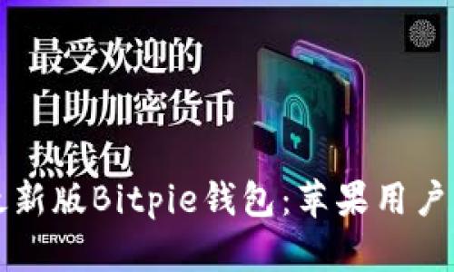 如何下载最新版Bitpie钱包：苹果用户的完整指南