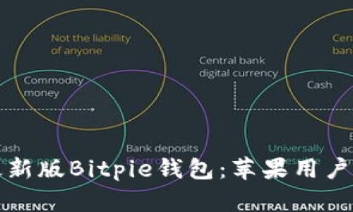 如何下载最新版Bitpie钱包：苹果用户的完整指南