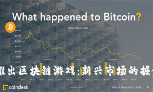 日本推出区块链游戏：新兴市场的掘金之路