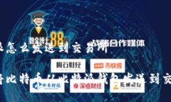 比特派怎么发送到交易所如何将比特币从比特派