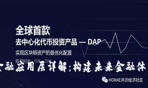 区块链金融应用层详解：构建未来金融体系的基石