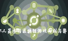 公职人员参与区块链游戏的利与弊分析