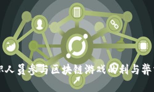 公职人员参与区块链游戏的利与弊分析